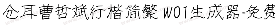 仓耳曹哲斌行楷简繁 W01生成器字体转换